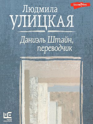 cover image of Даниэль Штайн, переводчик